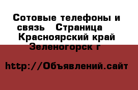  Сотовые телефоны и связь - Страница 2 . Красноярский край,Зеленогорск г.